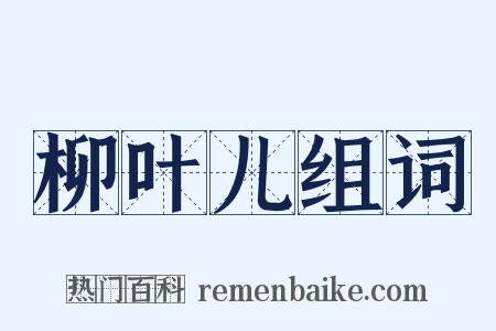 柳叶儿组词是什么意思的图片